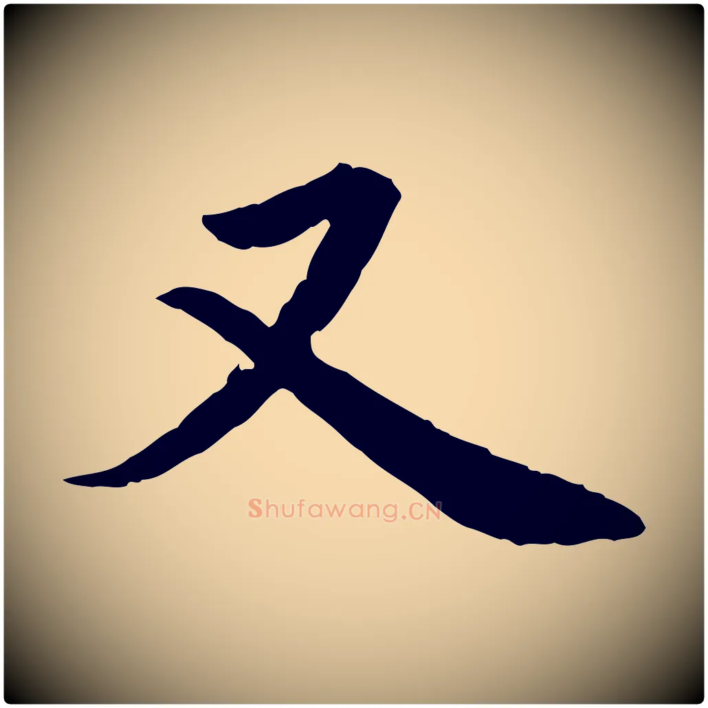 又毛笔楷书写法,摘自宋代蔡襄进诗帖