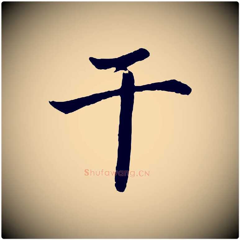 千毛笔楷书写法,摘自宋代蔡襄进诗帖