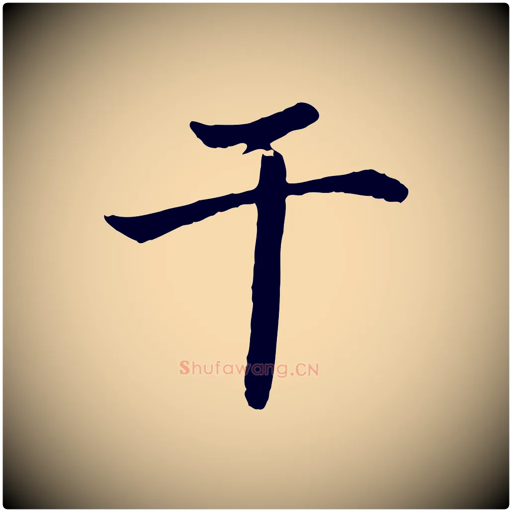 千毛笔楷书写法,摘自宋代蔡襄进诗帖