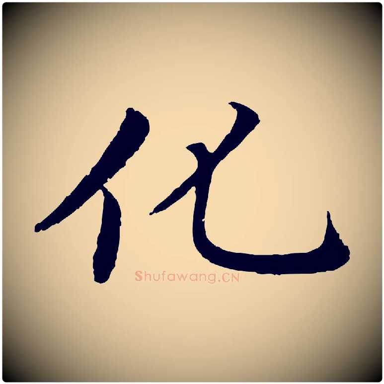 化毛笔楷书写法,摘自宋代蔡襄进诗帖