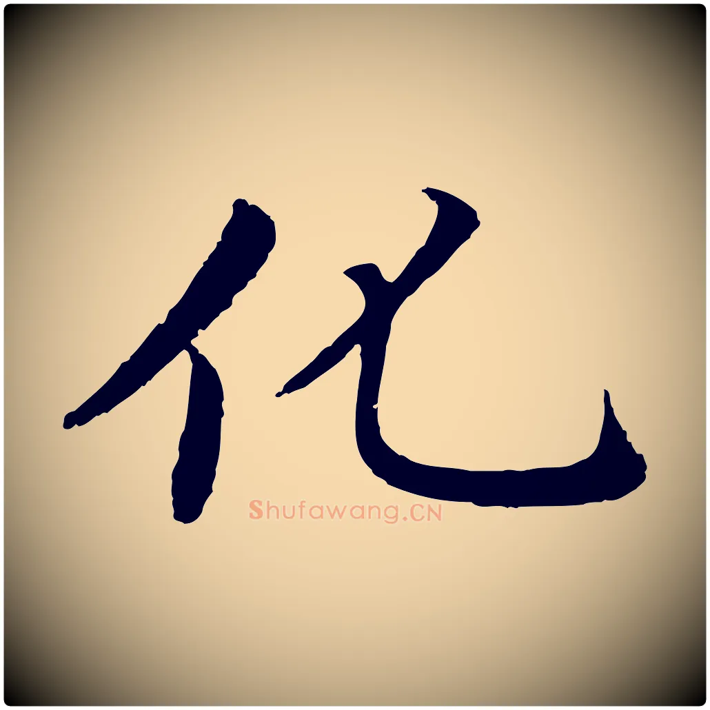 化毛笔楷书写法,摘自宋代蔡襄进诗帖