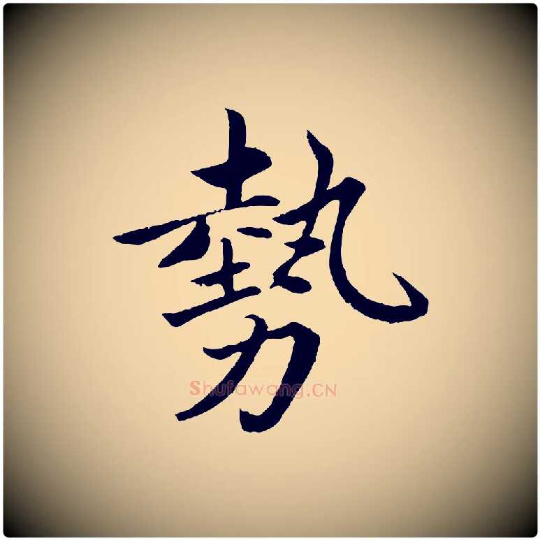 勢毛笔楷书写法,摘自宋代蔡襄进诗帖