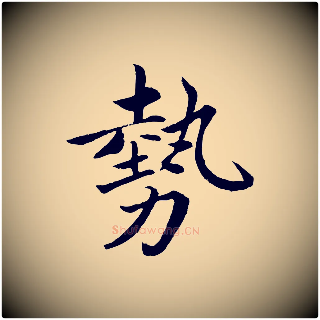 勢毛笔楷书写法,摘自宋代蔡襄进诗帖
