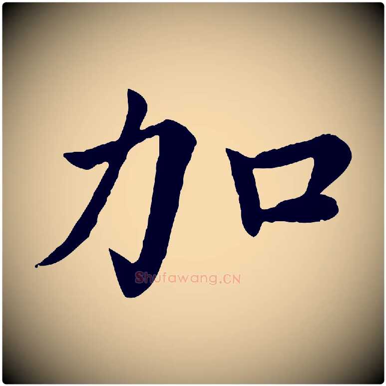 加毛笔楷书写法,摘自宋代蔡襄进诗帖