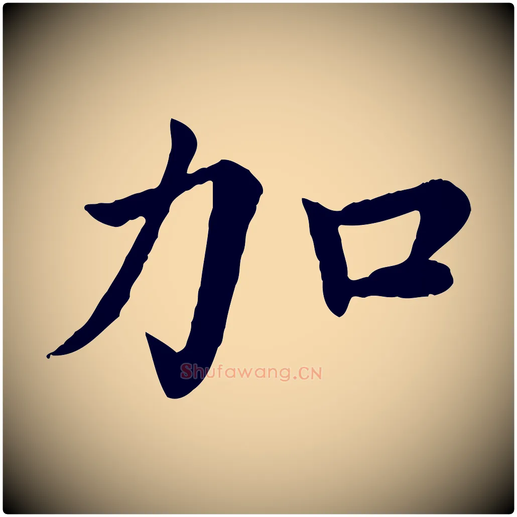 加毛笔楷书写法,摘自宋代蔡襄进诗帖