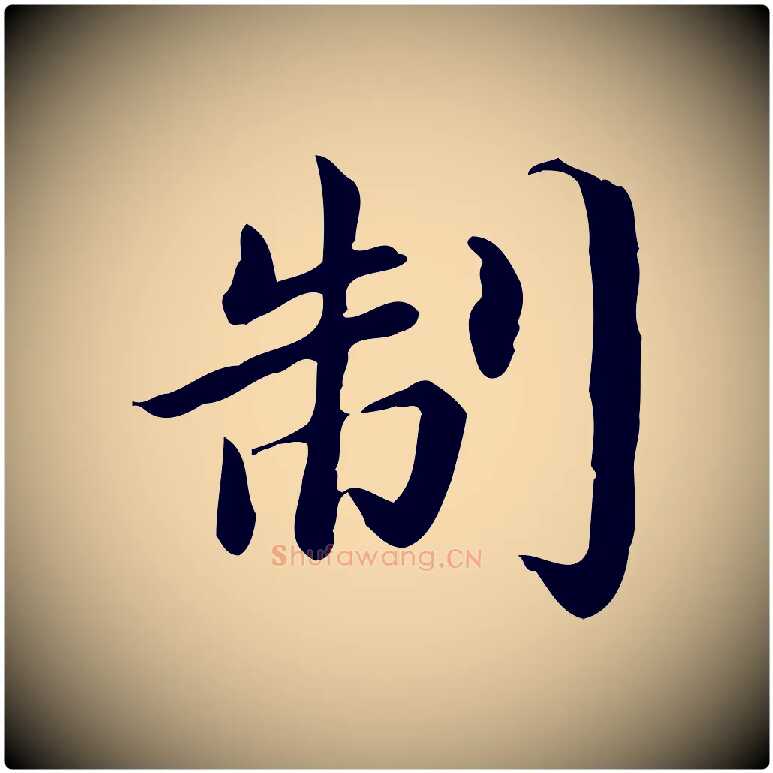 制毛笔楷书写法,摘自宋代蔡襄进诗帖