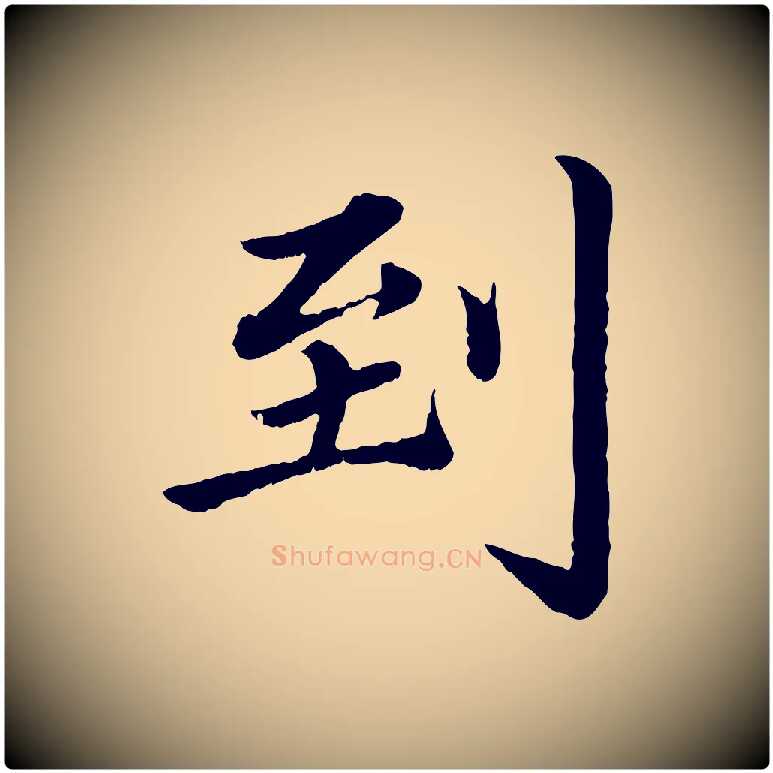到毛笔楷书写法,摘自宋代蔡襄进诗帖