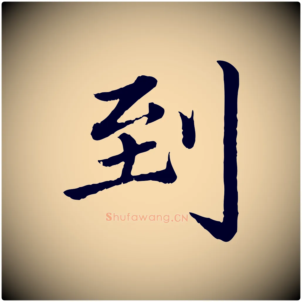 到毛笔楷书写法,摘自宋代蔡襄进诗帖