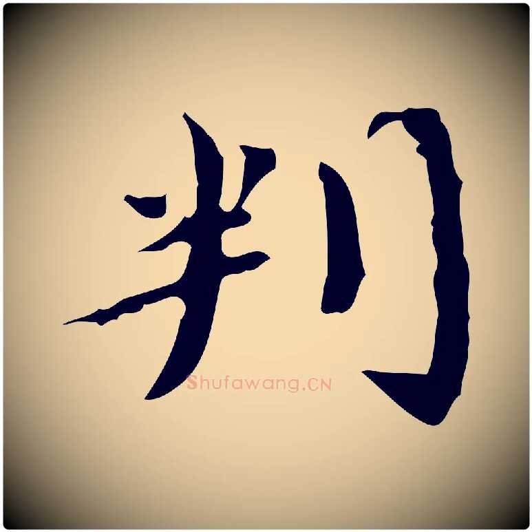 判毛笔楷书写法,摘自宋代蔡襄进诗帖