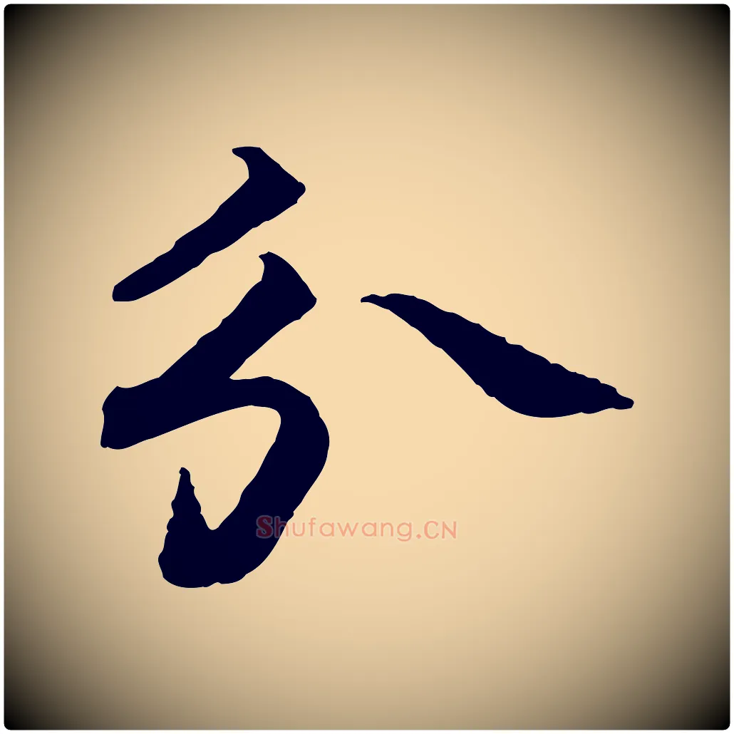 分毛笔楷书写法,摘自宋代蔡襄进诗帖