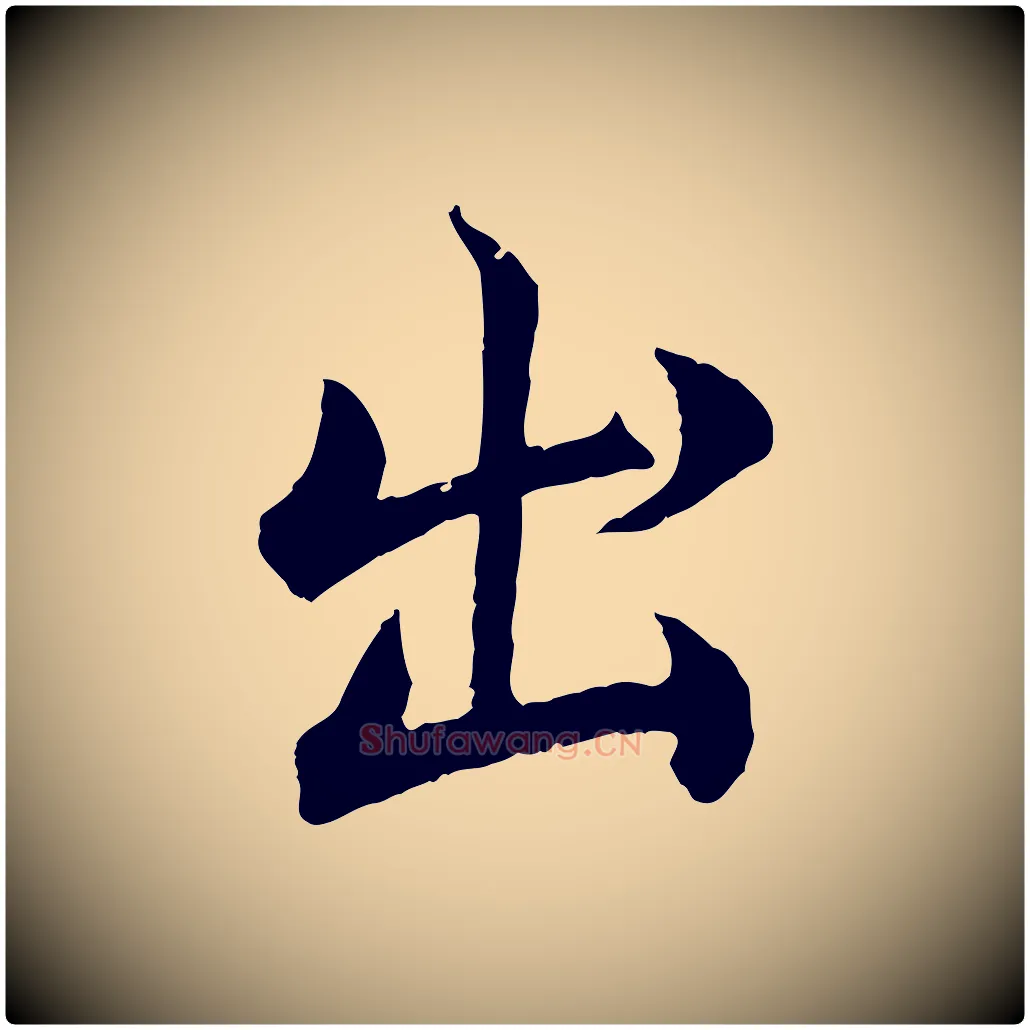 出毛笔楷书写法,摘自宋代蔡襄进诗帖