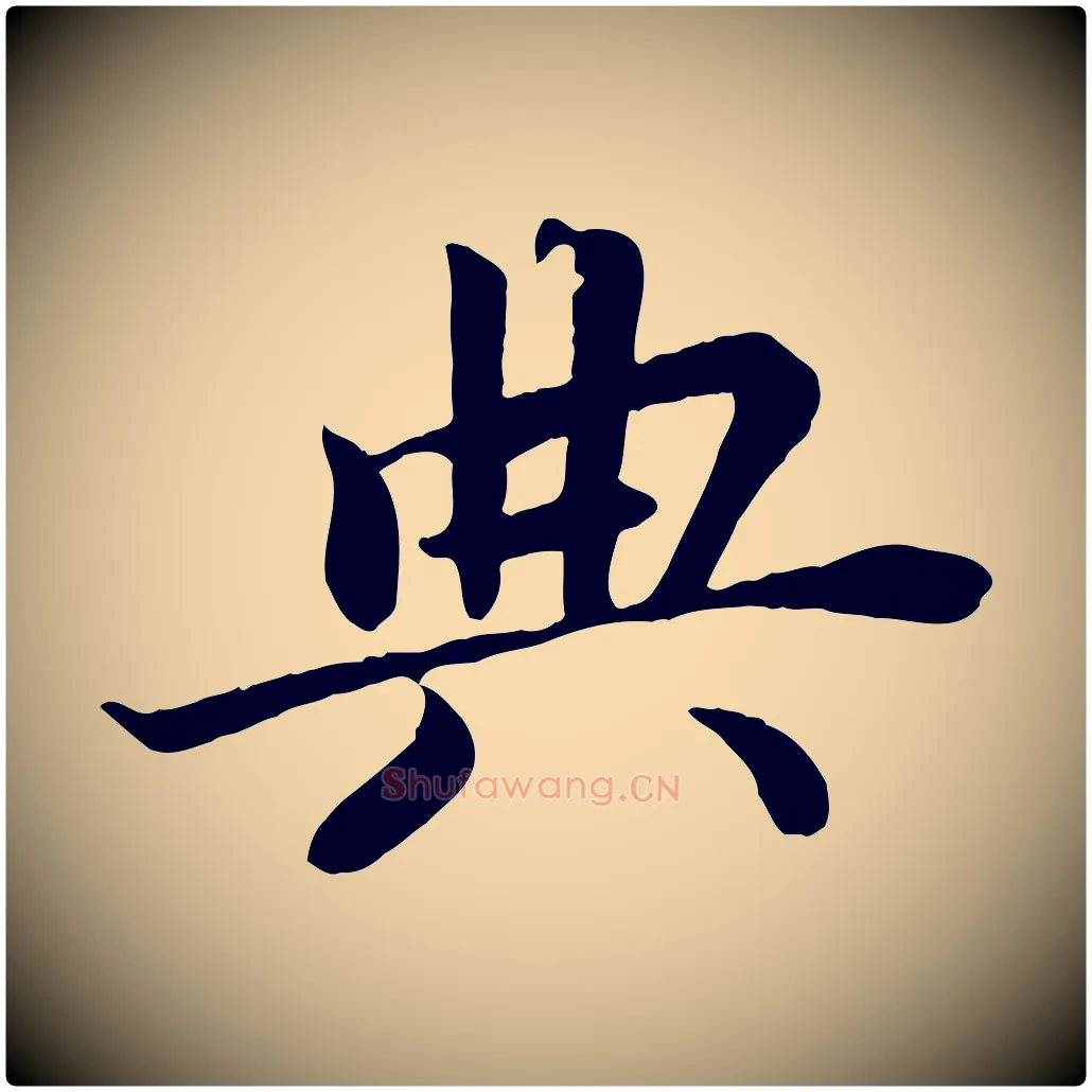 典毛笔楷书写法,摘自宋代蔡襄进诗帖