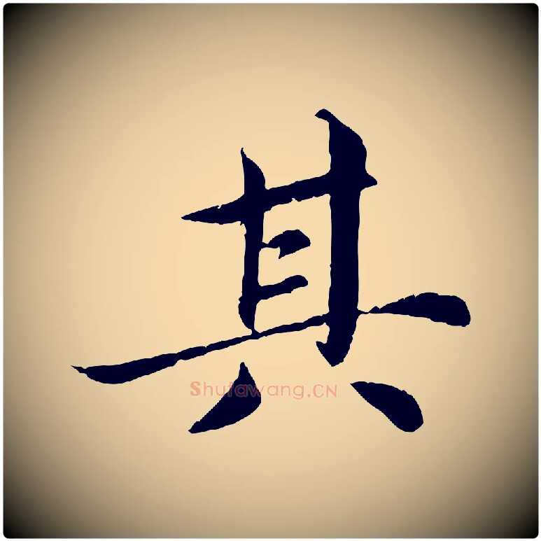 其毛笔楷书写法,摘自宋代蔡襄进诗帖