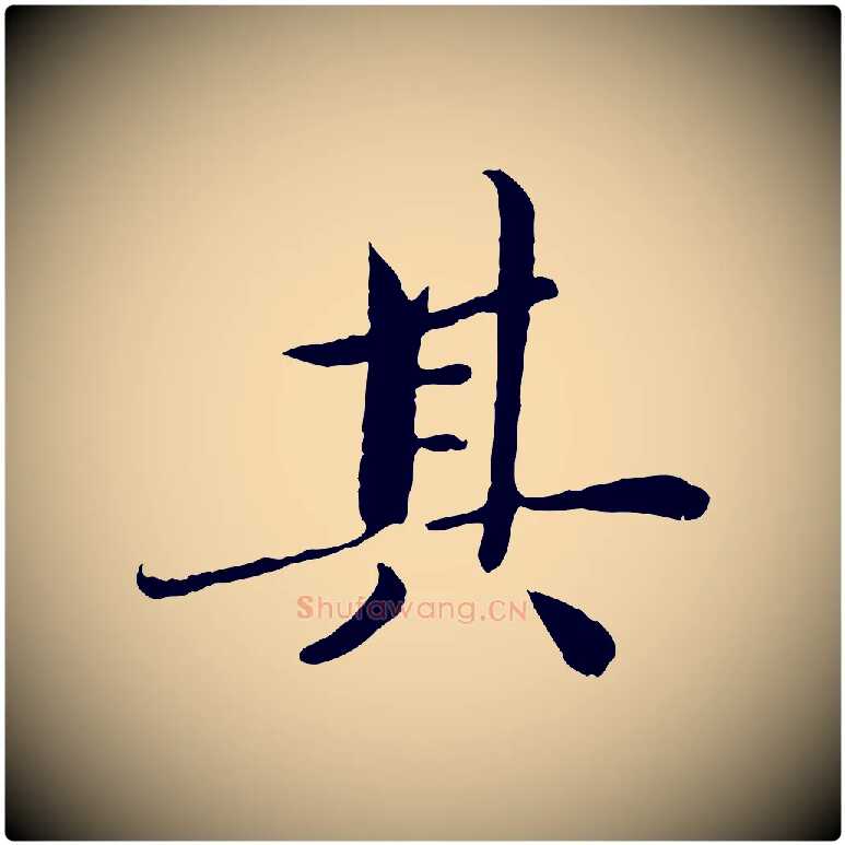 其毛笔楷书写法,摘自宋代蔡襄进诗帖
