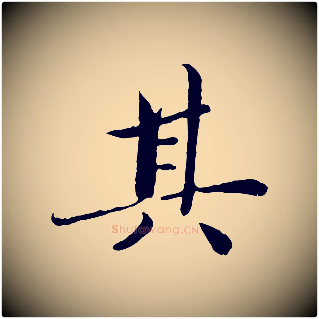 其毛笔楷书写法,摘自宋代蔡襄进诗帖