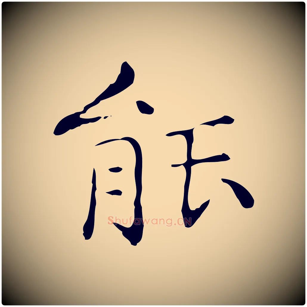能毛笔楷书写法,摘自明代文徵明跋与元珍帖