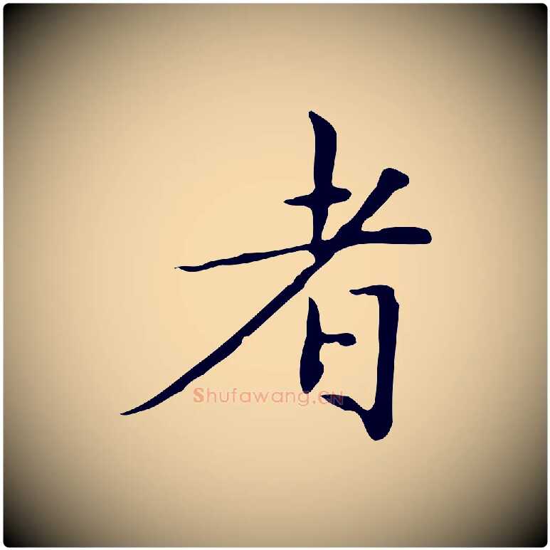 者毛笔楷书写法,摘自明代文徵明跋与元珍帖