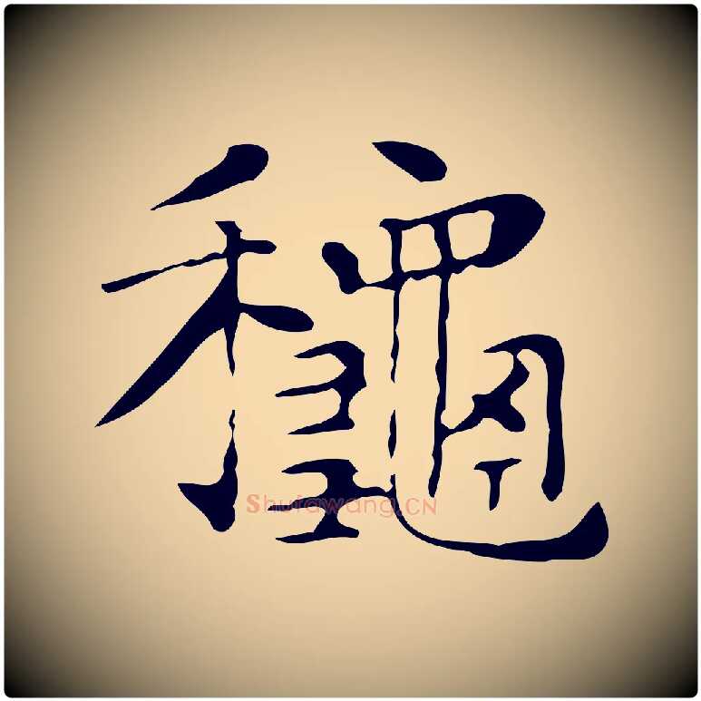 秋毛笔楷书写法,摘自明代文徵明跋与元珍帖