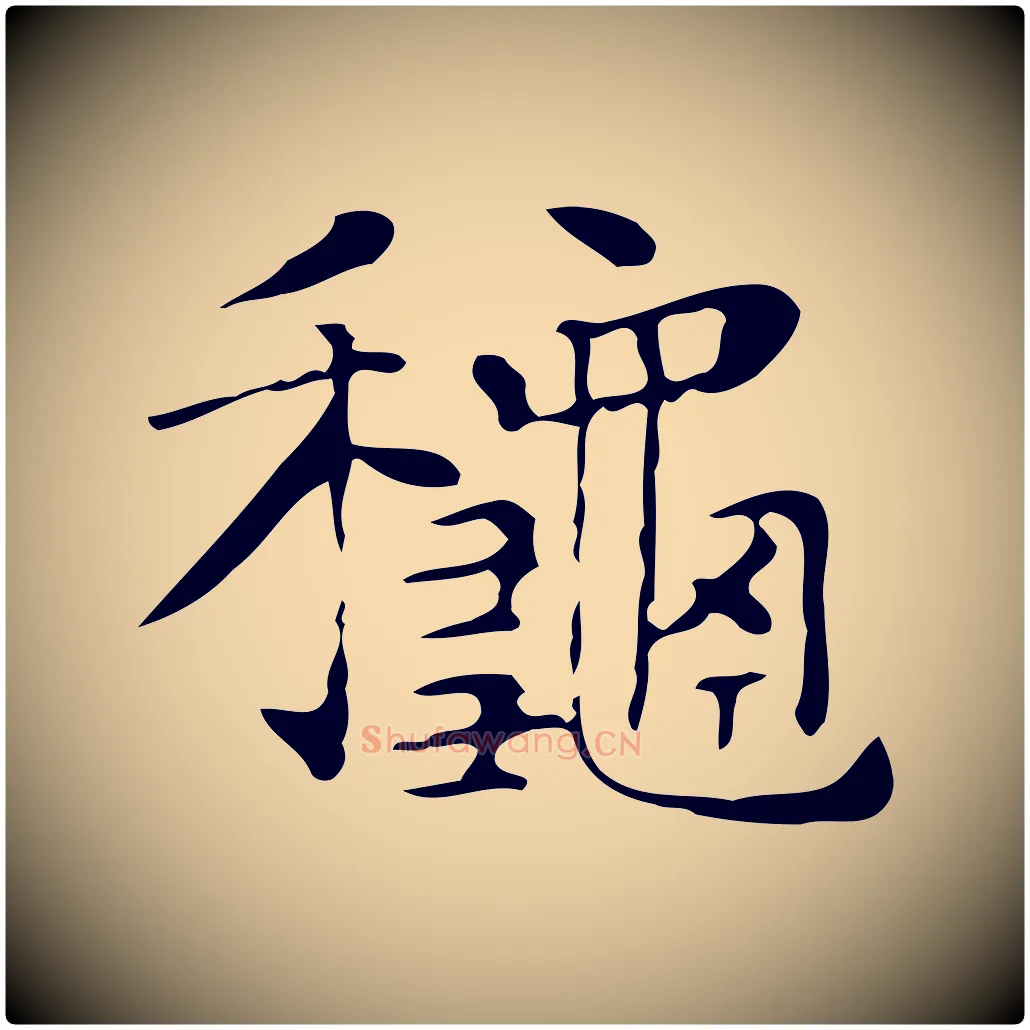 秋毛笔楷书写法,摘自明代文徵明跋与元珍帖