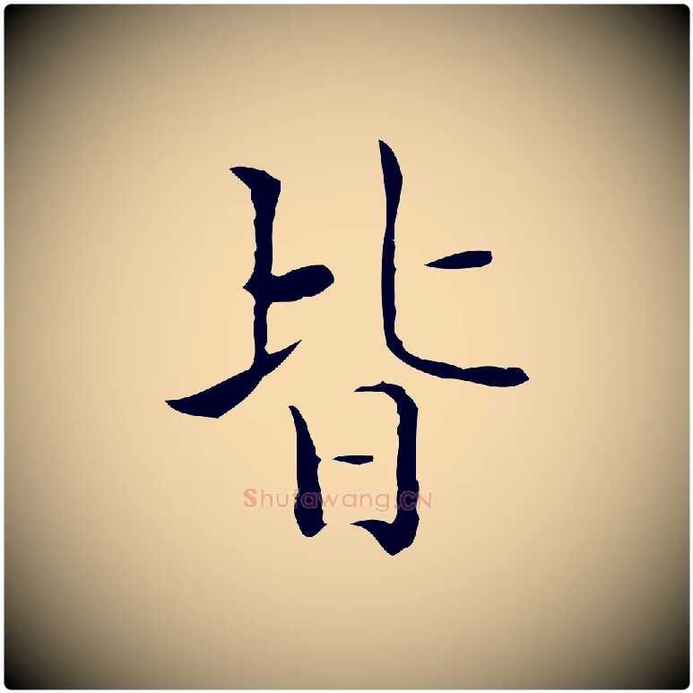 皆毛笔楷书写法,摘自明代文徵明跋与元珍帖
