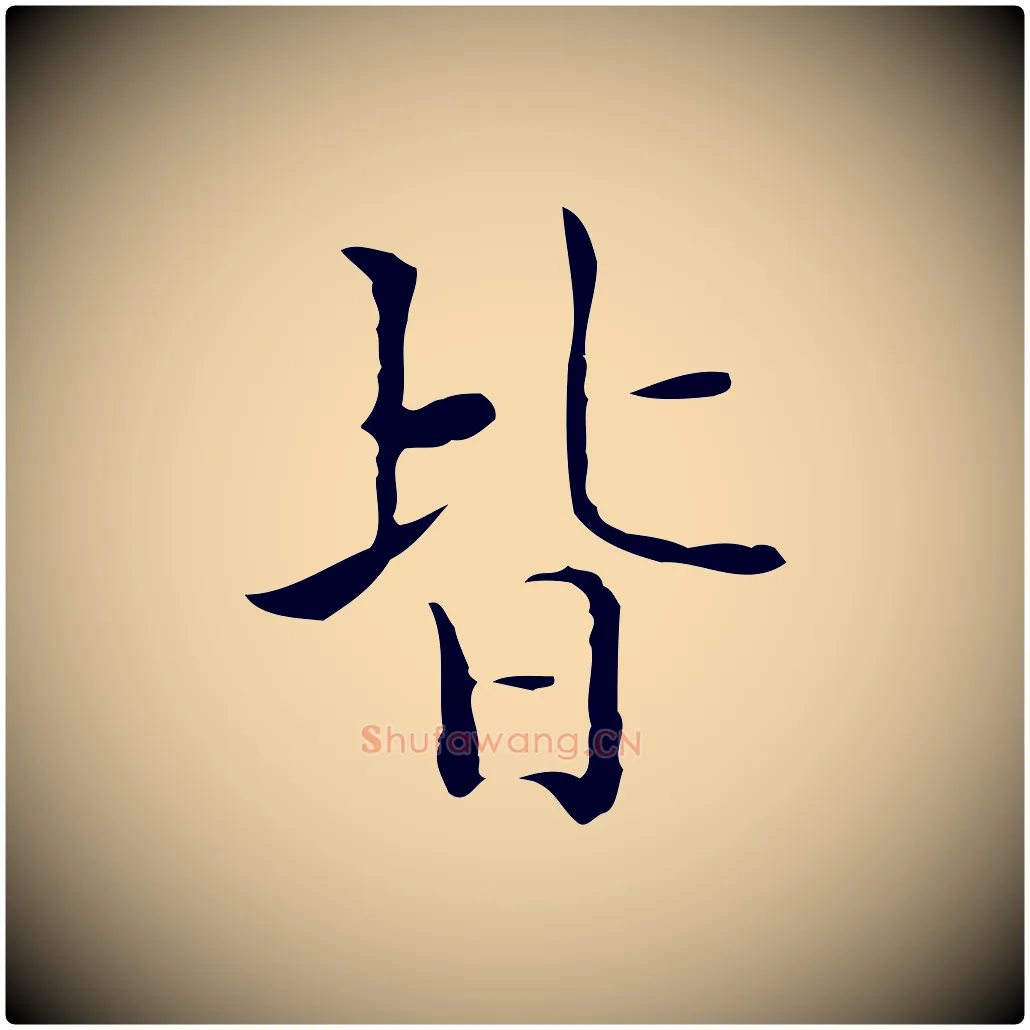 皆毛笔楷书写法,摘自明代文徵明跋与元珍帖