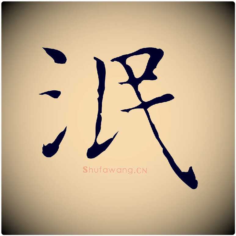 泯毛笔楷书写法,摘自明代文徵明跋与元珍帖