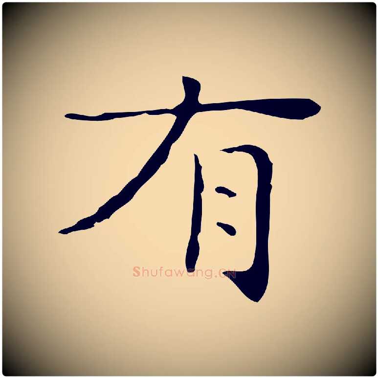 有毛笔楷书写法,摘自明代文徵明跋与元珍帖