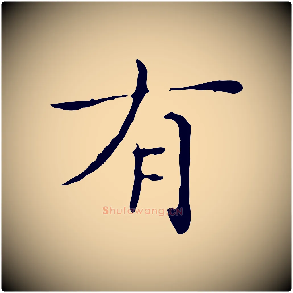 有毛笔楷书写法,摘自明代文徵明跋与元珍帖