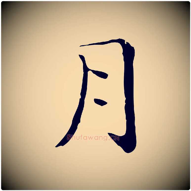 月毛笔楷书写法,摘自明代文徵明跋与元珍帖