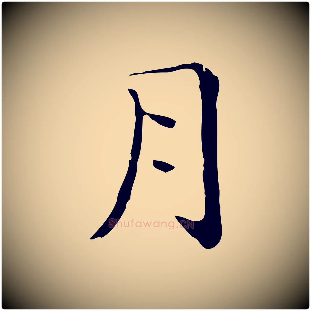 月毛笔楷书写法,摘自明代文徵明跋与元珍帖