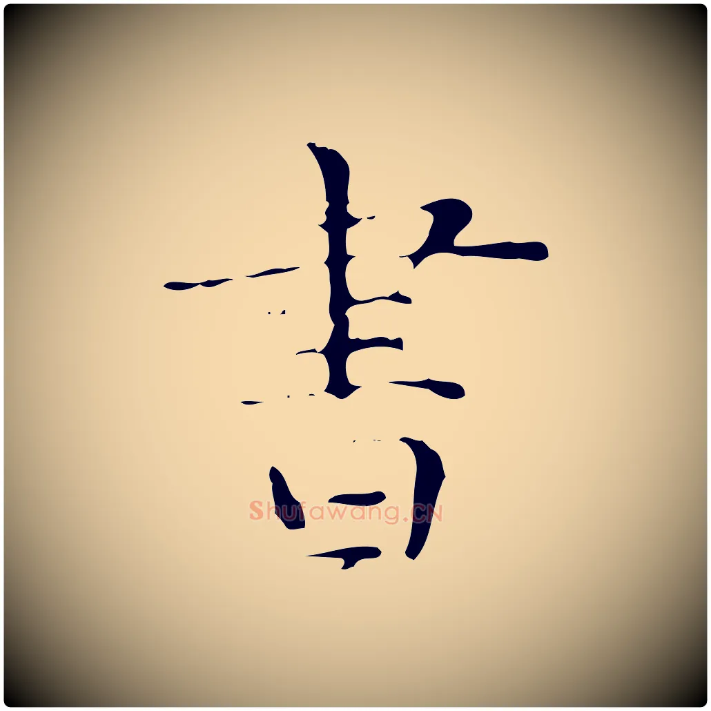書毛笔楷书写法,摘自明代文徵明跋与元珍帖