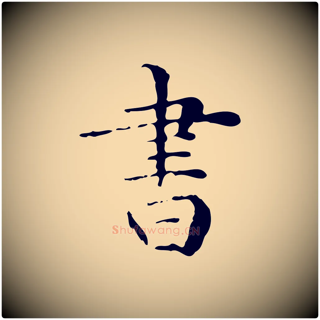 書毛笔楷书写法,摘自明代文徵明跋与元珍帖