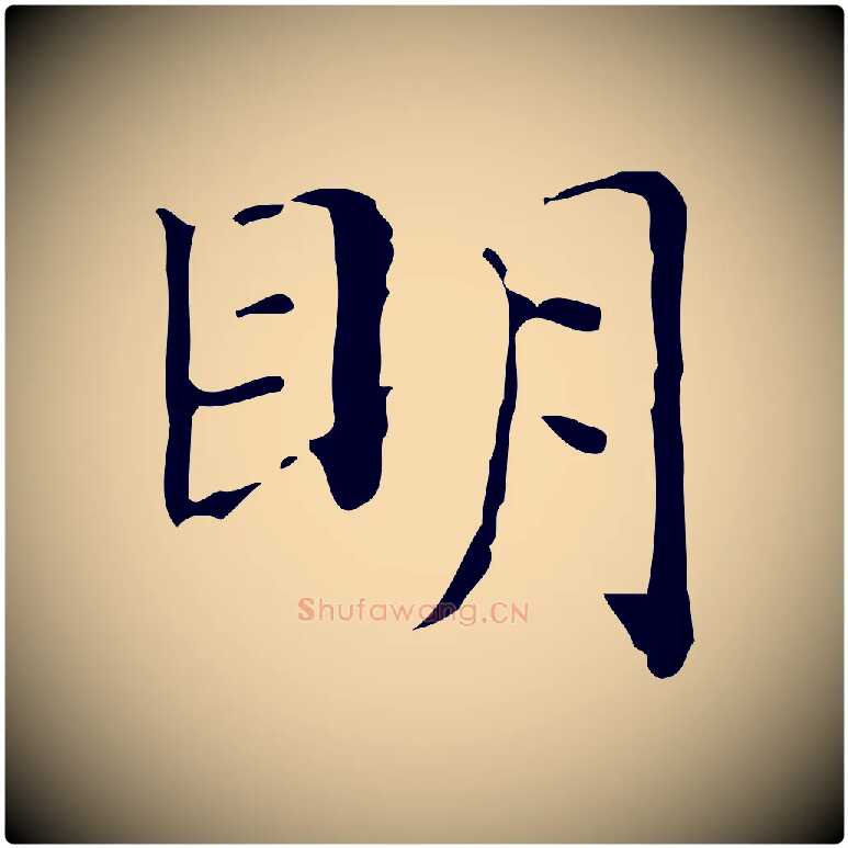 明毛笔楷书写法,摘自明代文徵明跋与元珍帖