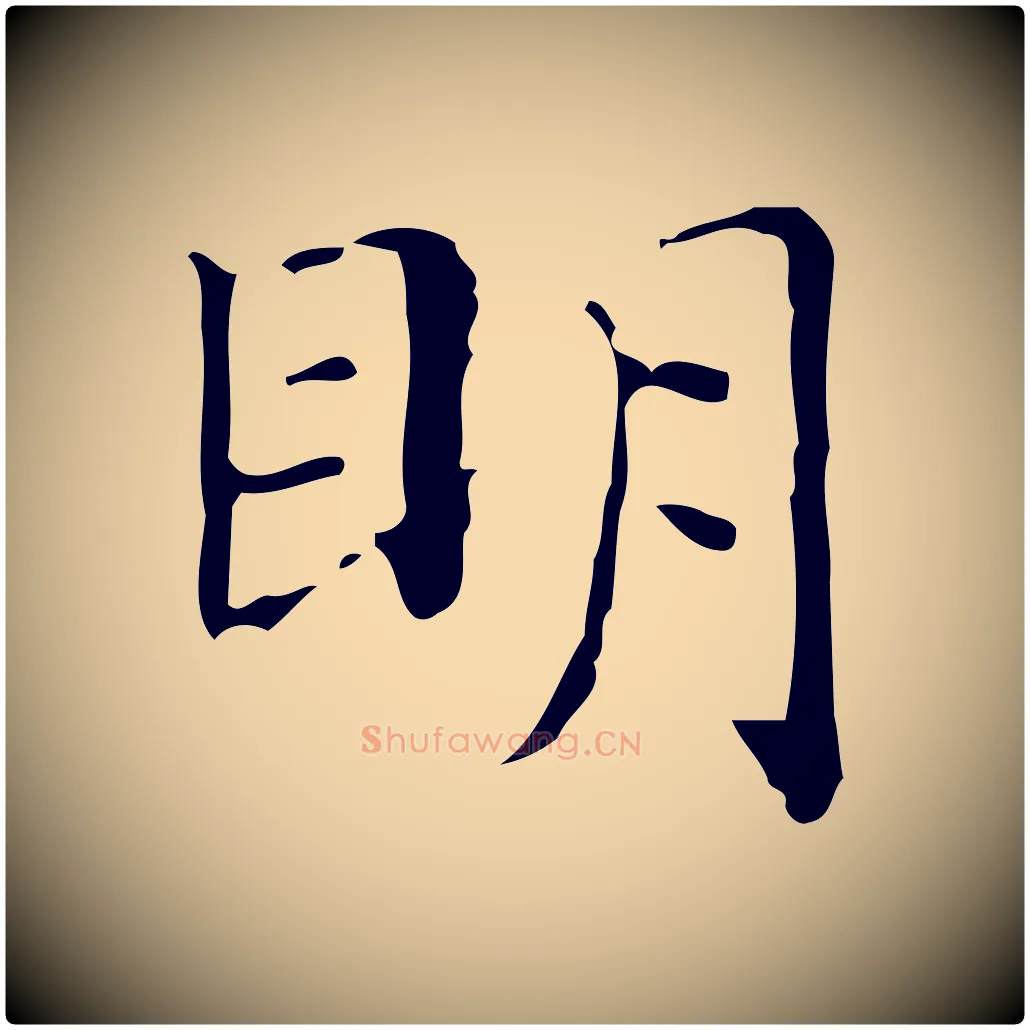 明毛笔楷书写法,摘自明代文徵明跋与元珍帖