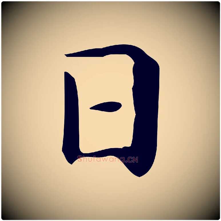 日毛笔楷书写法,摘自明代文徵明跋与元珍帖