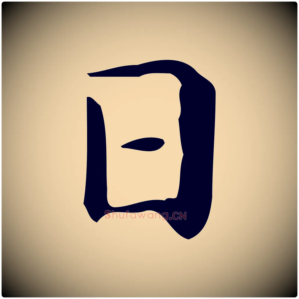 日毛笔楷书写法,摘自明代文徵明跋与元珍帖