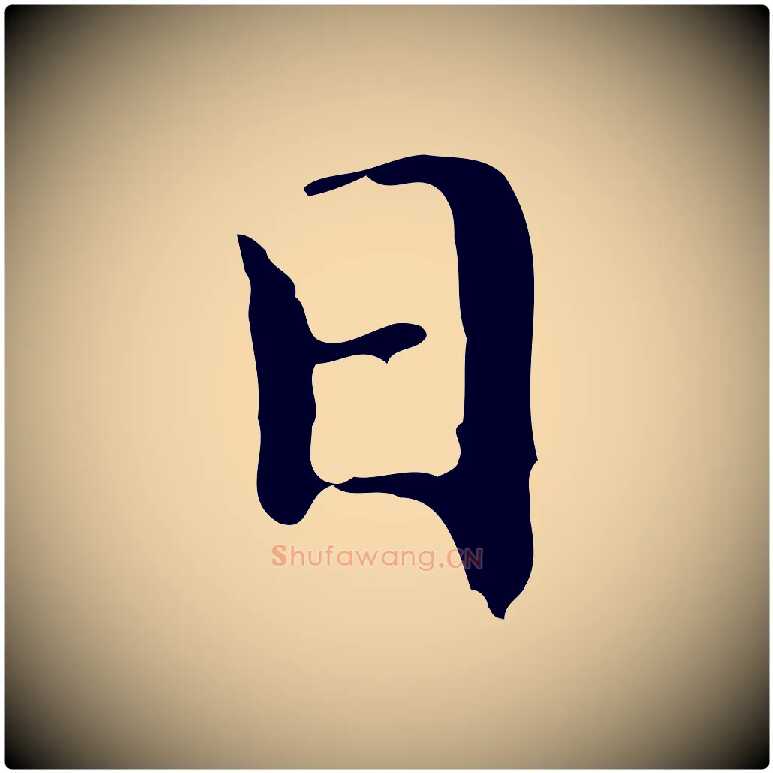 日毛笔楷书写法,摘自明代文徵明跋与元珍帖