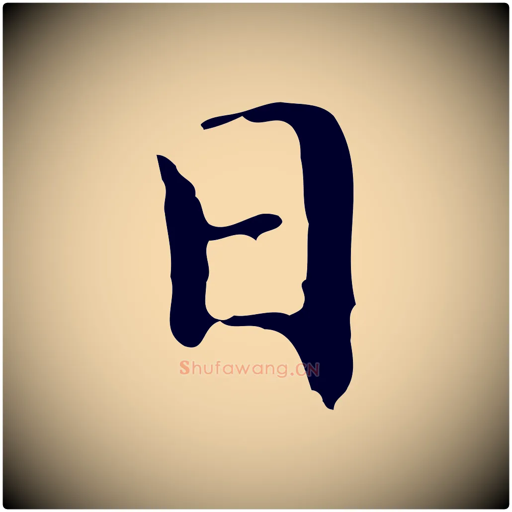 日毛笔楷书写法,摘自明代文徵明跋与元珍帖