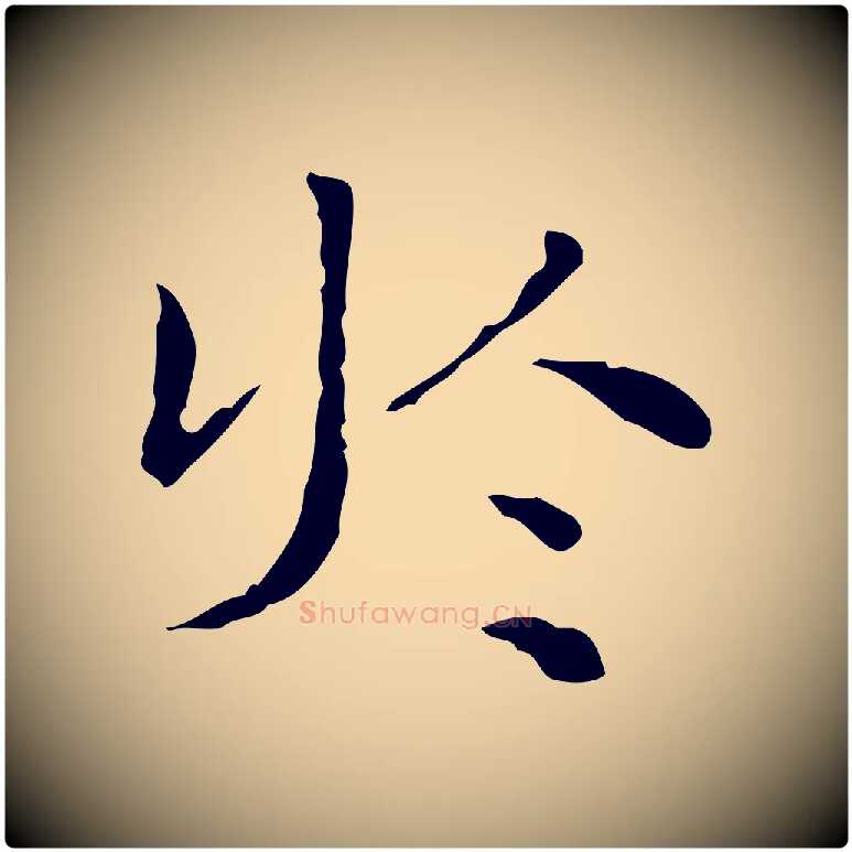 於毛笔楷书写法,摘自明代文徵明跋与元珍帖