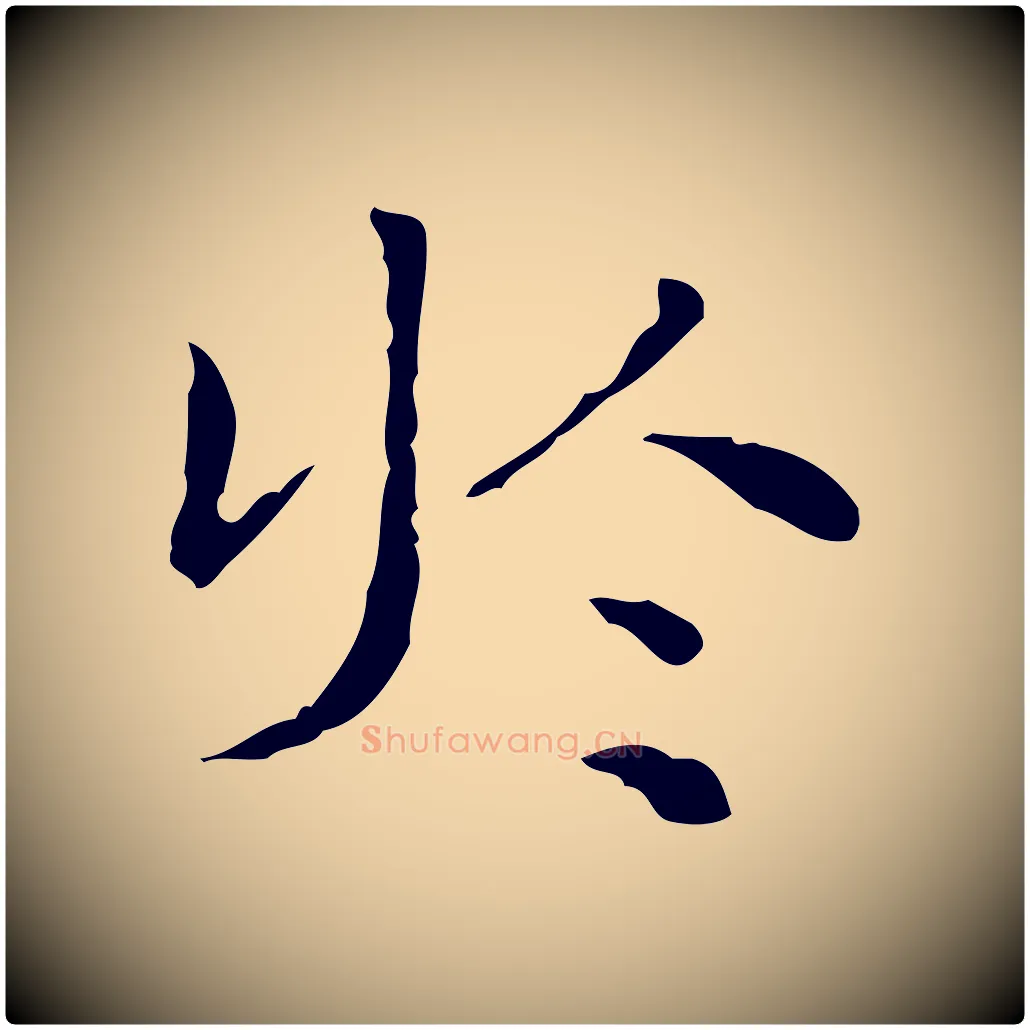 於毛笔楷书写法,摘自明代文徵明跋与元珍帖