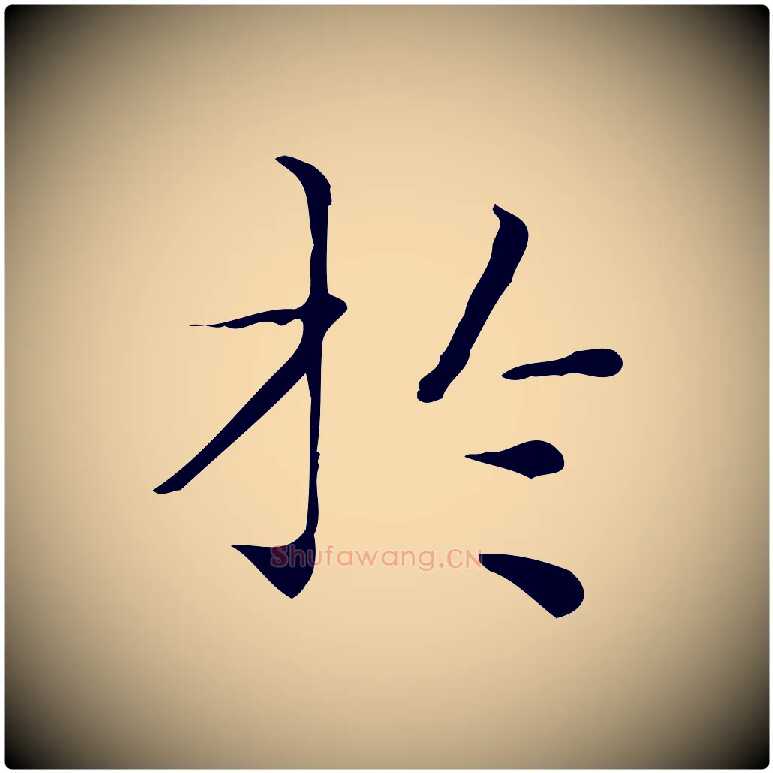 於毛笔楷书写法,摘自明代文徵明跋与元珍帖