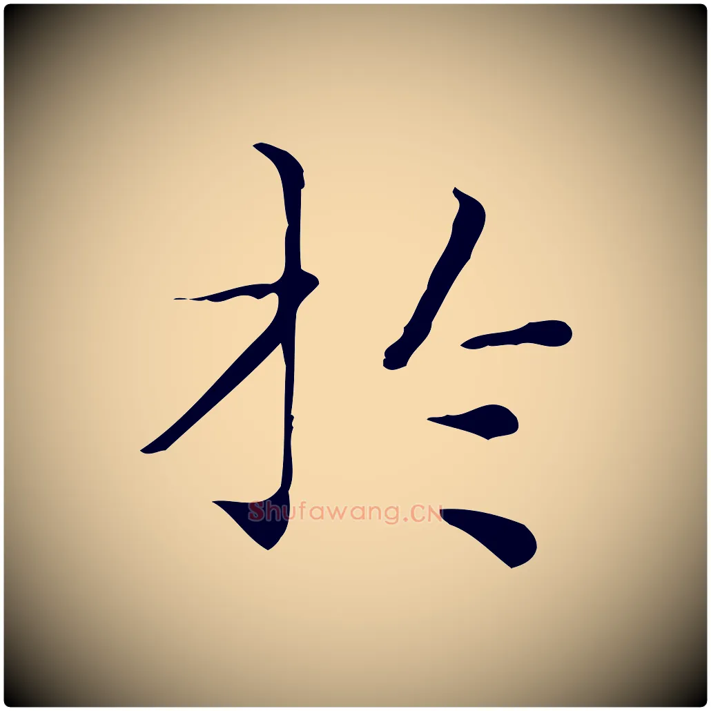 於毛笔楷书写法,摘自明代文徵明跋与元珍帖