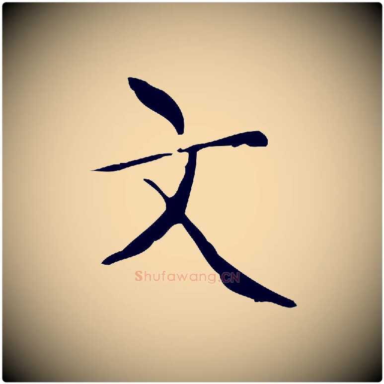 文毛笔楷书写法,摘自明代文徵明跋与元珍帖