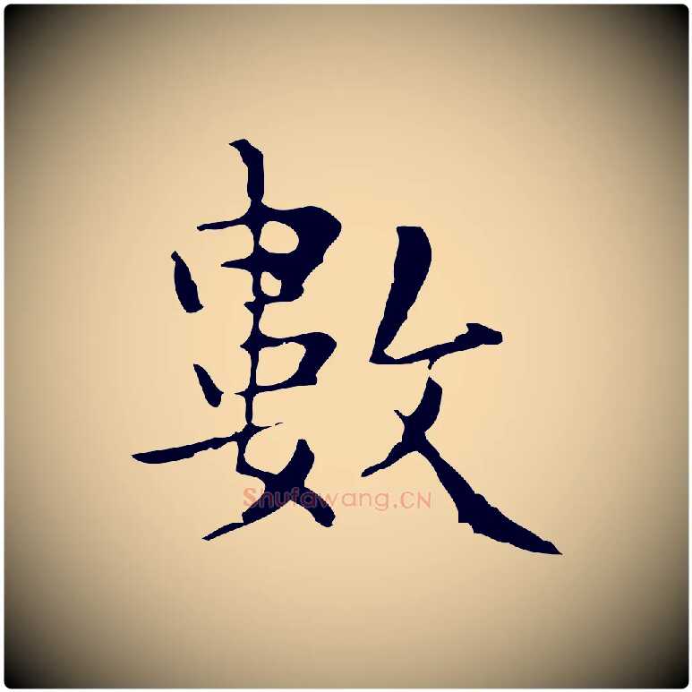數毛笔楷书写法,摘自明代文徵明跋与元珍帖