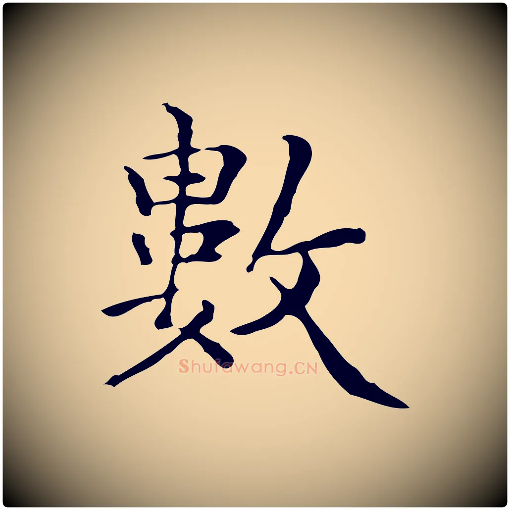 數毛笔楷书写法,摘自明代文徵明跋与元珍帖