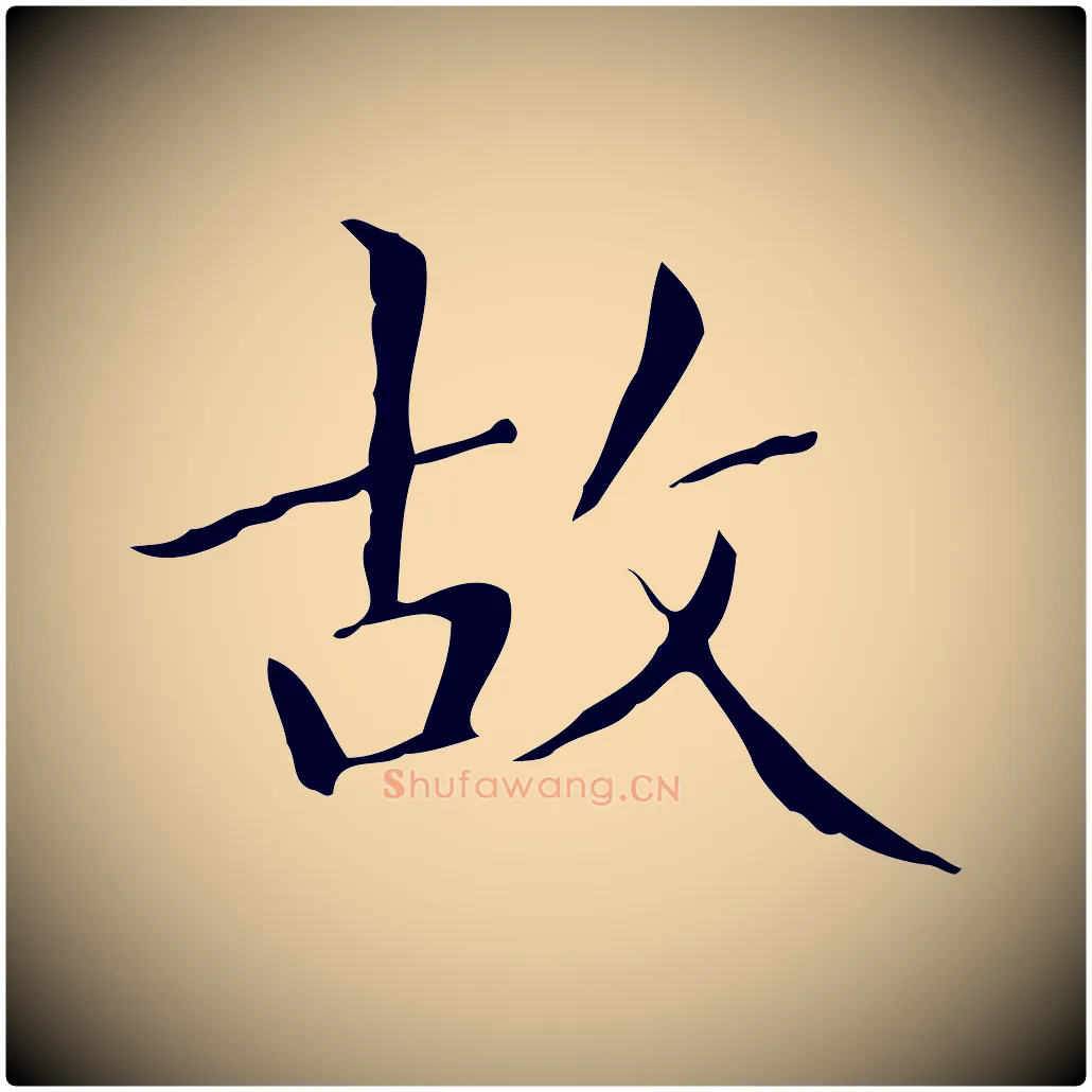 故毛笔楷书写法,摘自明代文徵明跋与元珍帖