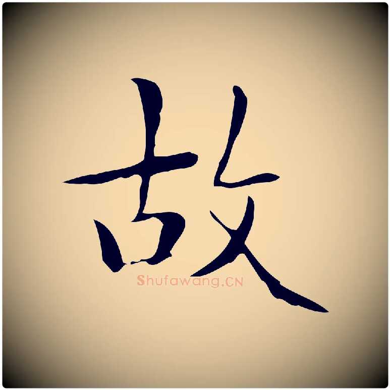 故毛笔楷书写法,摘自明代文徵明跋与元珍帖