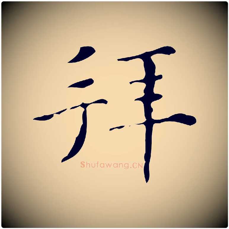 拜毛笔楷书写法,摘自明代文徵明跋与元珍帖