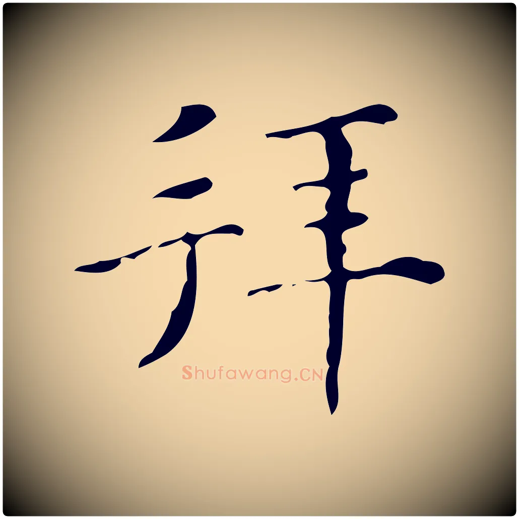 拜毛笔楷书写法,摘自明代文徵明跋与元珍帖