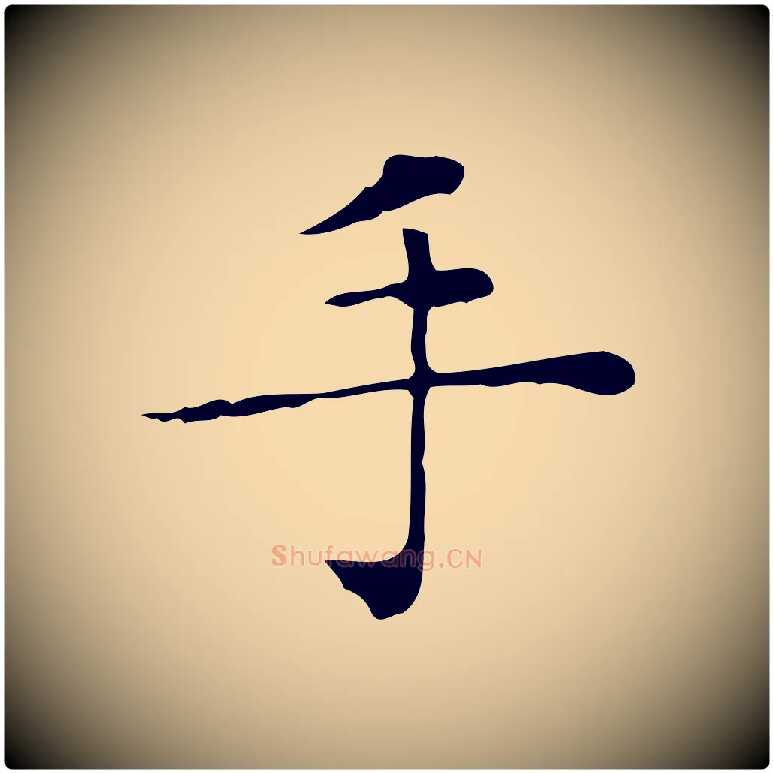 手毛笔楷书写法,摘自明代文徵明跋与元珍帖